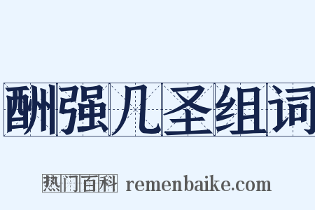 酬强几圣组词是什么意思的图片